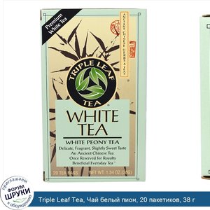 Triple_Leaf_Tea__Чай_белый_пион__20_пакетиков__38_г.jpg