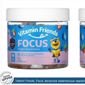 Vitamin_Friends__Focus__веганские_жевательные_мармеладки__ягоды__60пектиновых_таблеток.jpg