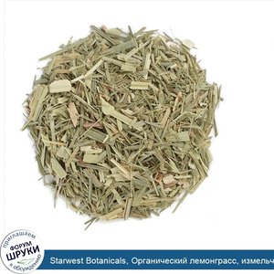 Starwest_Botanicals__Органический_лемонграсс__измельченный_и_просеянный__1_фунт__453_6_г_.jpg