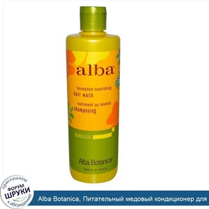 Alba_Botanica__Питательный_медовый_кондиционер_для_волос__350_мл.jpg