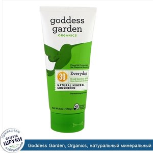 Goddess_Garden__Organics__натуральный_минеральный_крем_от_загара_на_каждый_день__защитный_факт...jpg