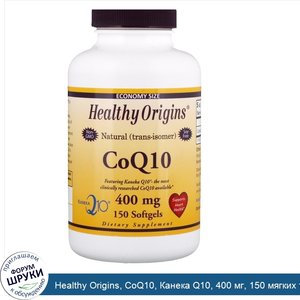 Healthy_Origins__CoQ10__Канека_Q10__400_мг__150_мягких_таблеток.jpg