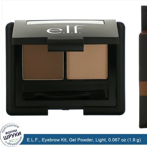 E.L.F.__Eyebrow_Kit__Gel_Powder__Light__0.067_oz__1.9_g_.jpg