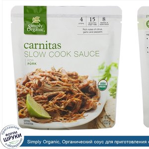 Simply_Organic__Органический_соус_для_приготовления_свинины_по_мексикански__карнитас___227г.jpg