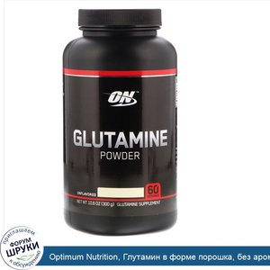 Optimum_Nutrition__Глутамин_в_форме_порошка__без_ароматизаторов__10_6_унц.__300_г_.jpg