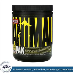 Universal_Nutrition__Animal_Pak__порошок_для_тренировок__вишня__369г.jpg