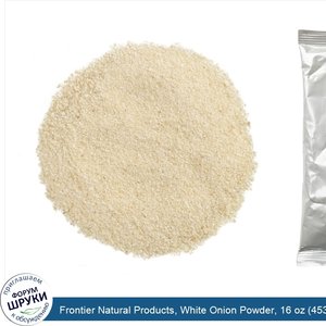 Frontier_Natural_Products__White_Onion_Powder__16_oz__453_g_.jpg