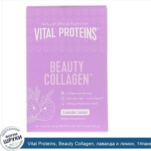 Vital_Proteins__Beauty_Collagen__лаванда_и_лимон__14пакетиков__15г__0_53унции__каждый.jpg