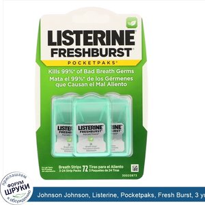 Johnson_Johnson__Listerine__Pocketpaks__Fresh_Burst__3_упаковки_по_24_пастилки.jpg