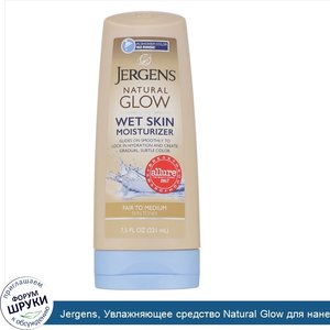 Jergens__Увлажняющее_средство_Natural_Glow_для_нанесения_на_влажную_кожу__Wet_Skin_Moisturizer...jpg