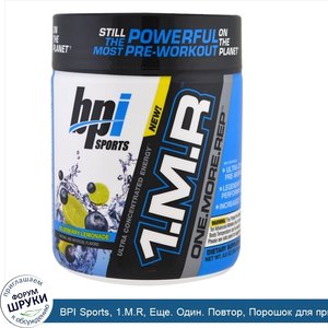 BPI_Sports__1.M.R__Еще._Один._Повтор__Порошок_для_приема_перед_тренировкой__черничный_лимонад_...jpg