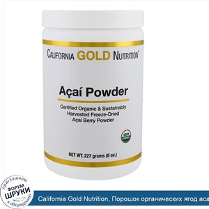 California_Gold_Nutrition__Порошок_органических_ягод_асаи__8_унций__227_г_.jpg