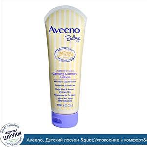 Aveeno__Детский_лосьон__quot_Успокоение_и_комфорт_quot___лаванда_и_ваниль__8_унций__227_г_.jpg