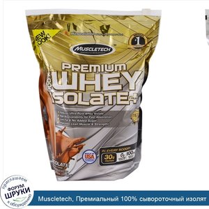 Muscletech__Премиальный_100__сывороточный_изолят_Плюс__шоколад__3_00_фунта__1_36_кг_.jpg