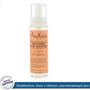 SheaMoisture__Кокос_и_гибискус__разглаживающий_мусс_для_вьющихся_волос__220_мл__7_5_жидк.унции_.jpg