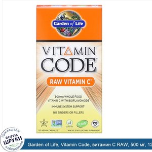 Garden_of_Life__Vitamin_Code__витамин_C_RAW__500_мг__120_веганских_капсул.jpg