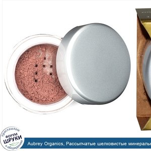 Aubrey_Organics__Рассыпчатые_шелковистые_минеральные_румяна__Теплая_роза__0_10_унции__3_г_.jpg