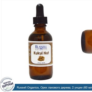 Russell_Organics__Орех_лакового_дерева__2_унции__60_мл_.jpg