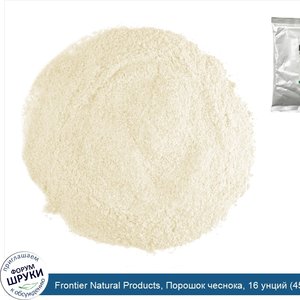 Frontier_Natural_Products__Порошок_чеснока__16_унций__453_г_.jpg