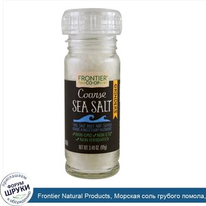 Frontier_Natural_Products__Морская_соль_грубого_помола__мельничка__3_49_унц.__99_г_.jpg