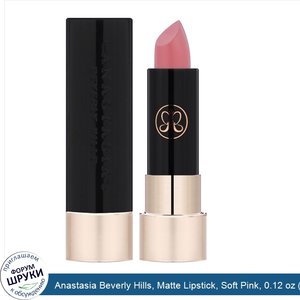 Anastasia_Beverly_Hills__Matte_Lipstick__Soft_Pink__0.12_oz__3.5_g_.jpg