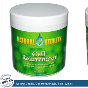 Natural_Vitality__Cell_Rejuvenator__8_oz__226_g_.jpg