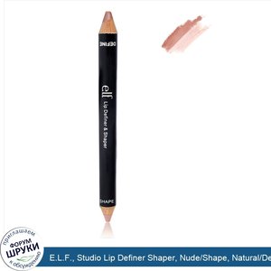 E.L.F.__Studio_Lip_Definer_Shaper__Nude_Shape__Natural_Define__0.07_oz__1.95_g__Each.jpg