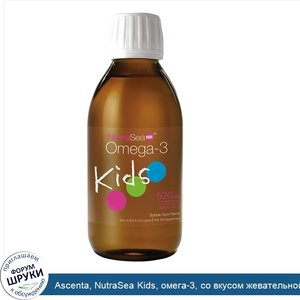 Ascenta__NutraSea_Kids__омега_3__со_вкусом_жевательной_резинки__200_мл__6_8_жидких_унций_.jpg