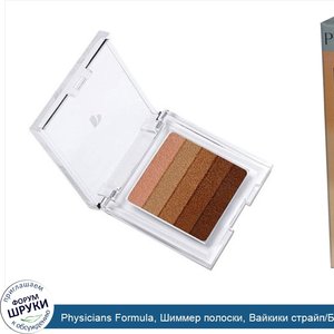 Physicians_Formula__Шиммер_полоски__Вайкики_страйп_Бронзатор_персиковое_сияние__8_5_г__0_3_унц...jpg