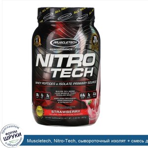 Muscletech__Nitro_Tech__сывороточный_изолят___смесь_для_роста_сухой_мышечной_массы__клубничный...jpg