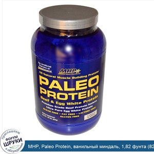 MHP__Paleo_Protein__ванильный_миндаль__1_82_фунта__823_г_.jpg