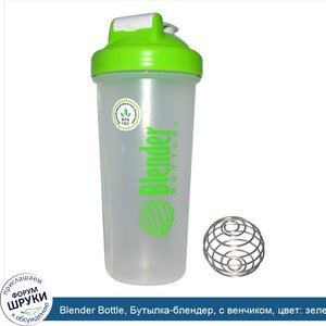 Blender_Bottle__Бутылка_блендер__с_венчиком__цвет__зеленый__на_830_мл.jpg