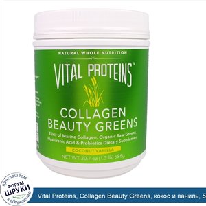 Vital_Proteins__Collagen_Beauty_Greens__кокос_и_ваниль__586г__20_7унции_.jpg