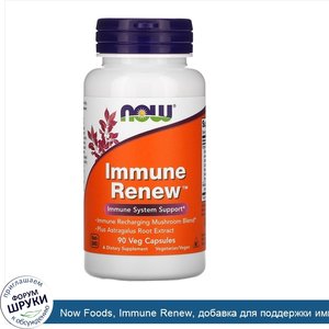 Now_Foods__Immune_Renew__добавка_для_поддержки_иммунитета__90растительных_капсул.jpg