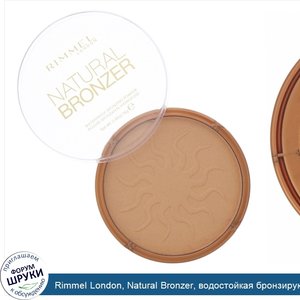 Rimmel_London__Natural_Bronzer__водостойкая_бронзирующая_пудра__оттенок_021__Солнечный_свет___...jpg