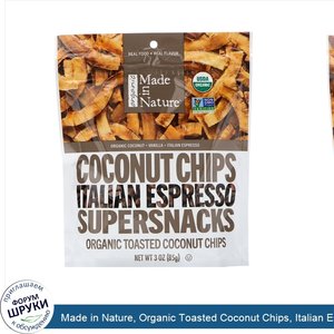 Made_in_Nature__Organic_Toasted_Coconut_Chips__Italian_Espresso_Supersnacks__3.0_oz__85_g_.jpg