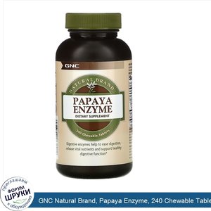 GNC_Natural_Brand__Papaya_Enzyme__240_Chewable_Tablets.jpg