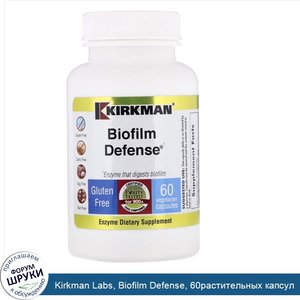 Kirkman_Labs__Biofilm_Defense__60растительных_капсул.jpg