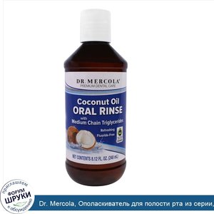 Dr._Mercola__Ополаскиватель_для_полости_рта_из_серии__с_кокосовым_маслом__8_12_жидкой_унции__2...jpg