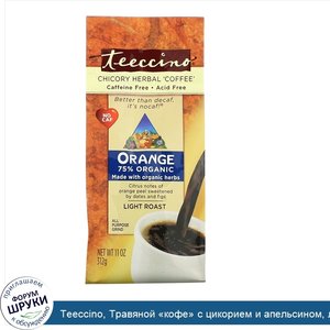 Teeccino__Травяной__кофе__с_цикорием_и_апельсином__легкой_обжарки__без_кофеина__11_унц.__312_г_.jpg