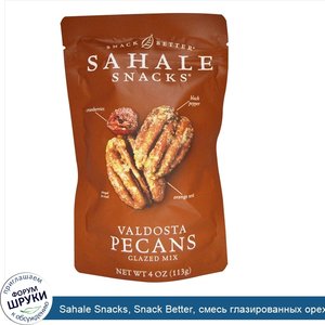 Sahale_Snacks__Snack_Better__смесь_глазированных_орехов_пекан_из_Валдосты__4_унции__113_г_.jpg