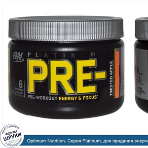 Optimum_Nutrition__Серия_Platinum__для_придания_энергии_и_фокусировки_перед_тренировкой__яблок...jpg