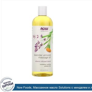 Now_Foods__Массажное_масло_Solutions_с_миндалем_и_лавандой__473_мл__16_жидких_унций_.jpg