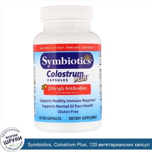 Symbiotics__Colostrum_Plus__120_вегетарианских_капсул.jpg