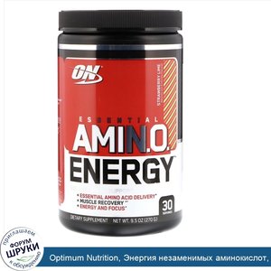 Optimum_Nutrition__Энергия_незаменимых_аминокислот__клубника_и_лайм__9_5_унций__270_г_.jpg