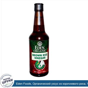 Eden_Foods__Органический_уксус_из_коричневого_риса__10_жидких_унций__296_мл_.jpg