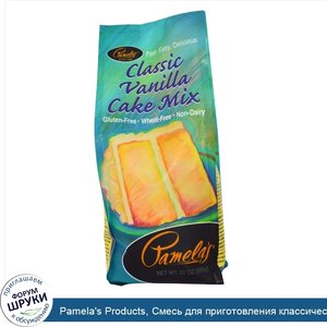 Pamela_s_Products__Смесь_для_приготовления_классического_ванильного_торта__21_унций__595_г_.jpg