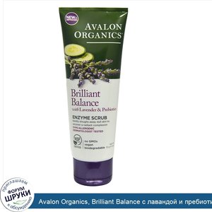 Avalon_Organics__Brilliant_Balance_с_лавандой_и_пребиотиками__энзимный_скраб__4_унции__113_г_.jpg