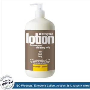 EO_Products__Everyone_Lotion__лосьон_3в1__кокос_и_лимон__946мл__32жидк.унции_.jpg