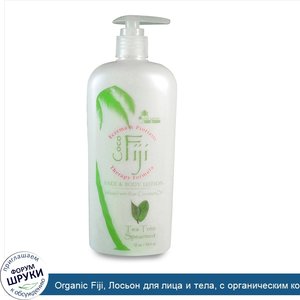 Organic_Fiji__Лосьон_для_лица_и_тела__с_органическим_кокосовым_маслом__чайное_дерево_и_мята__1...jpg